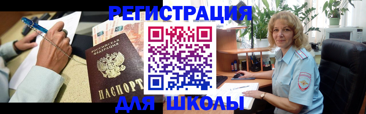 временная регистрация для школы в Биробиджане